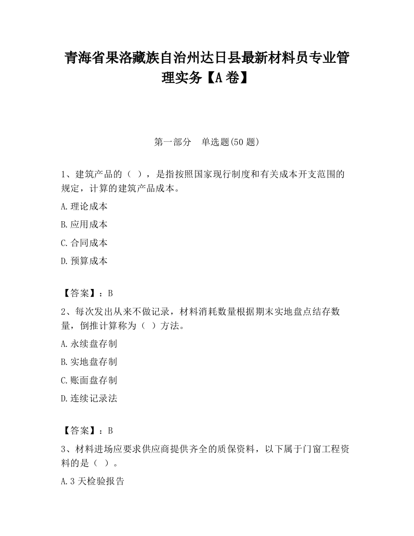 青海省果洛藏族自治州达日县最新材料员专业管理实务【A卷】