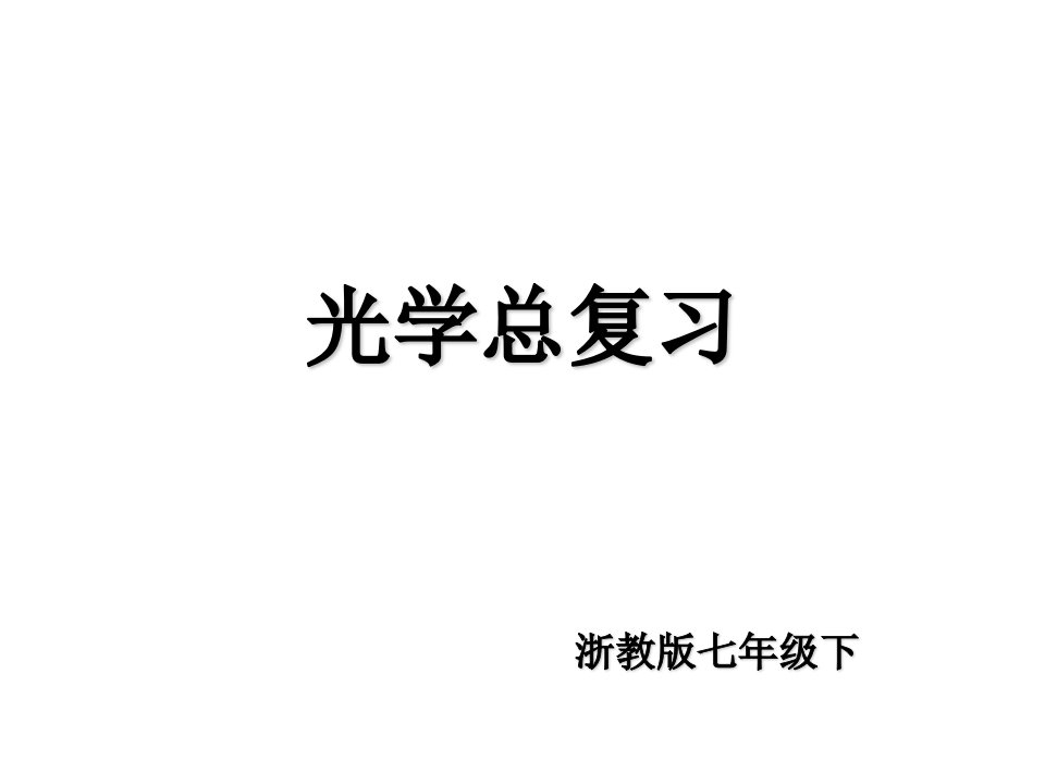 初一下学期光学总复习