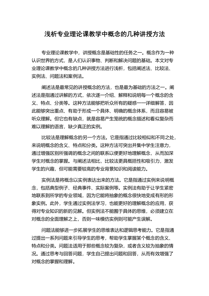 浅析专业理论课教学中概念的几种讲授方法