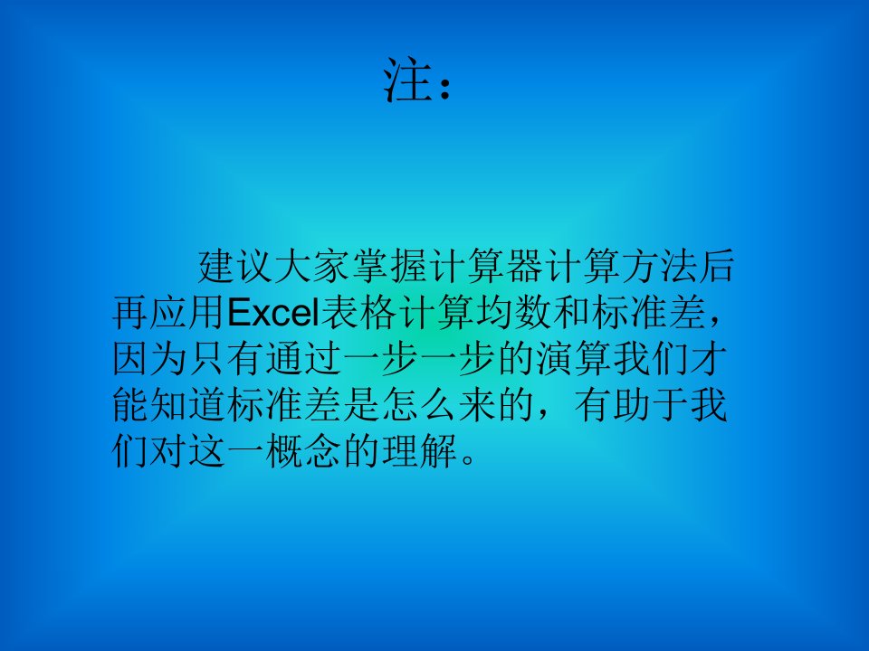 用电脑Excel表格计算均数标准差