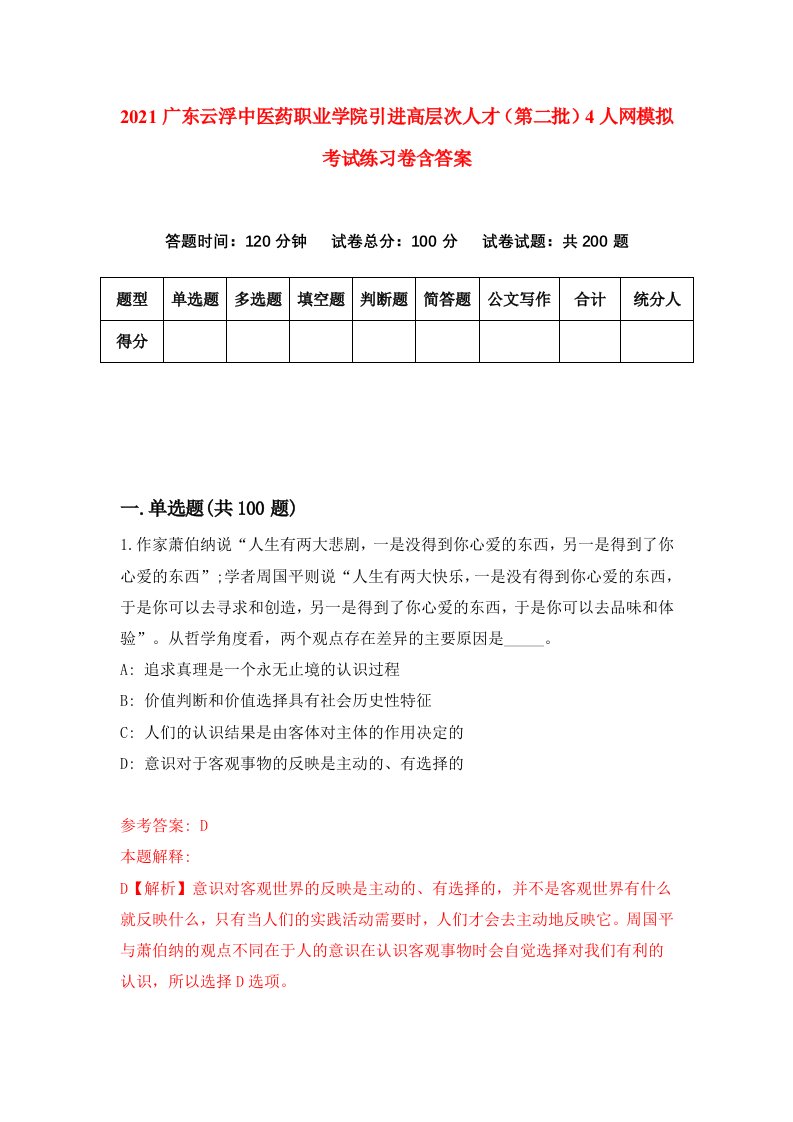 2021广东云浮中医药职业学院引进高层次人才第二批4人网模拟考试练习卷含答案第1卷