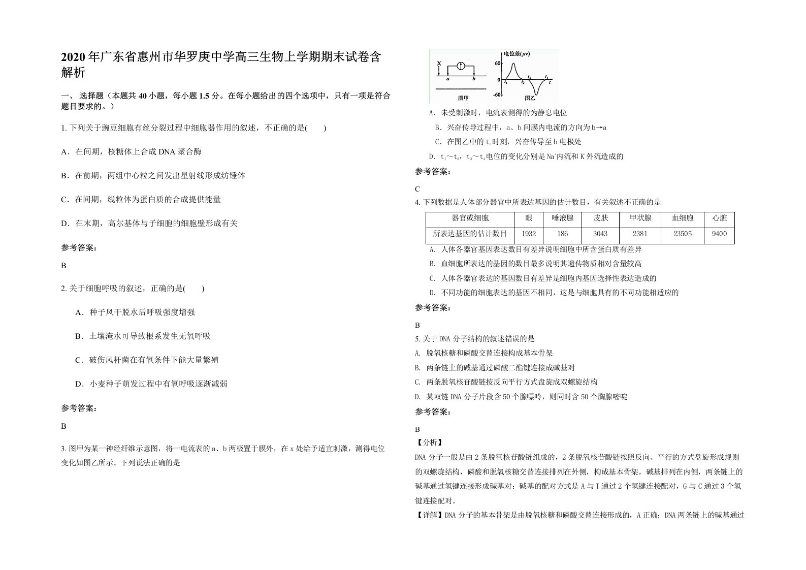 2020年广东省惠州市华罗庚中学高三生物上学期期末试卷含解析