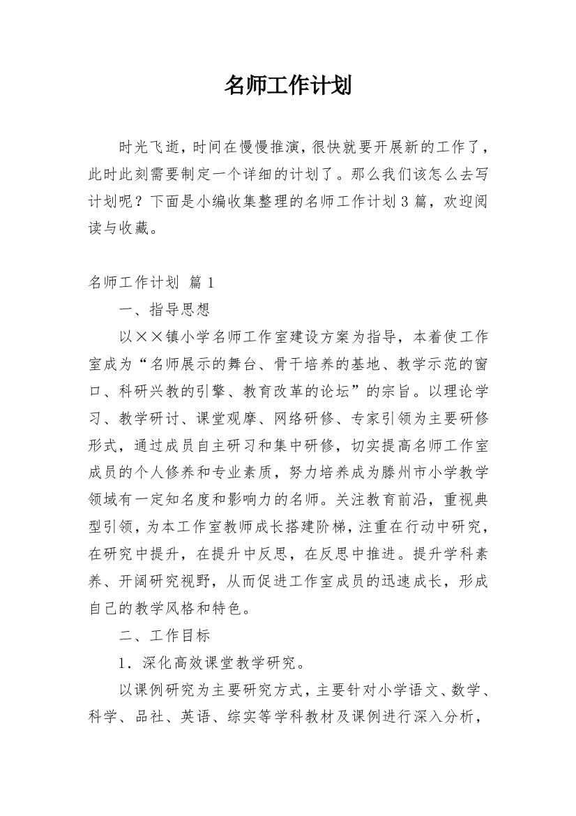 名师工作计划_26