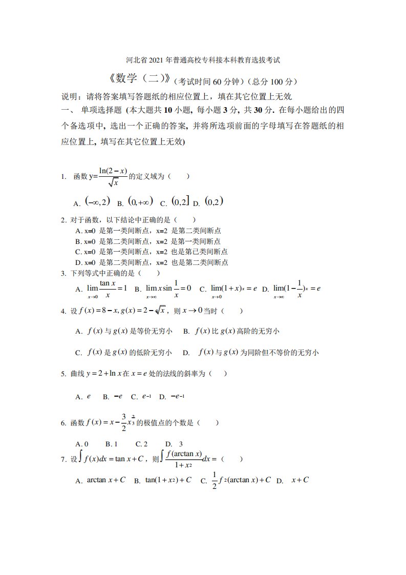 2021年河北专接本数学真题及答案(数二)(1)