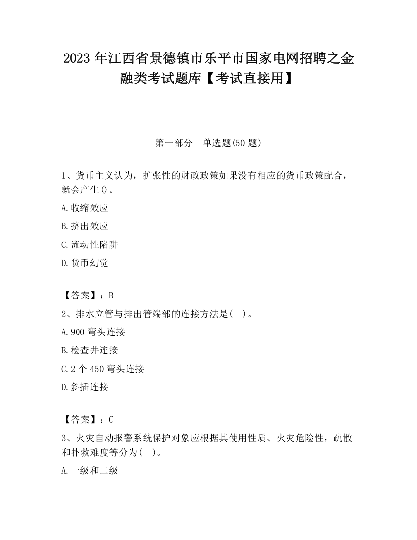 2023年江西省景德镇市乐平市国家电网招聘之金融类考试题库【考试直接用】