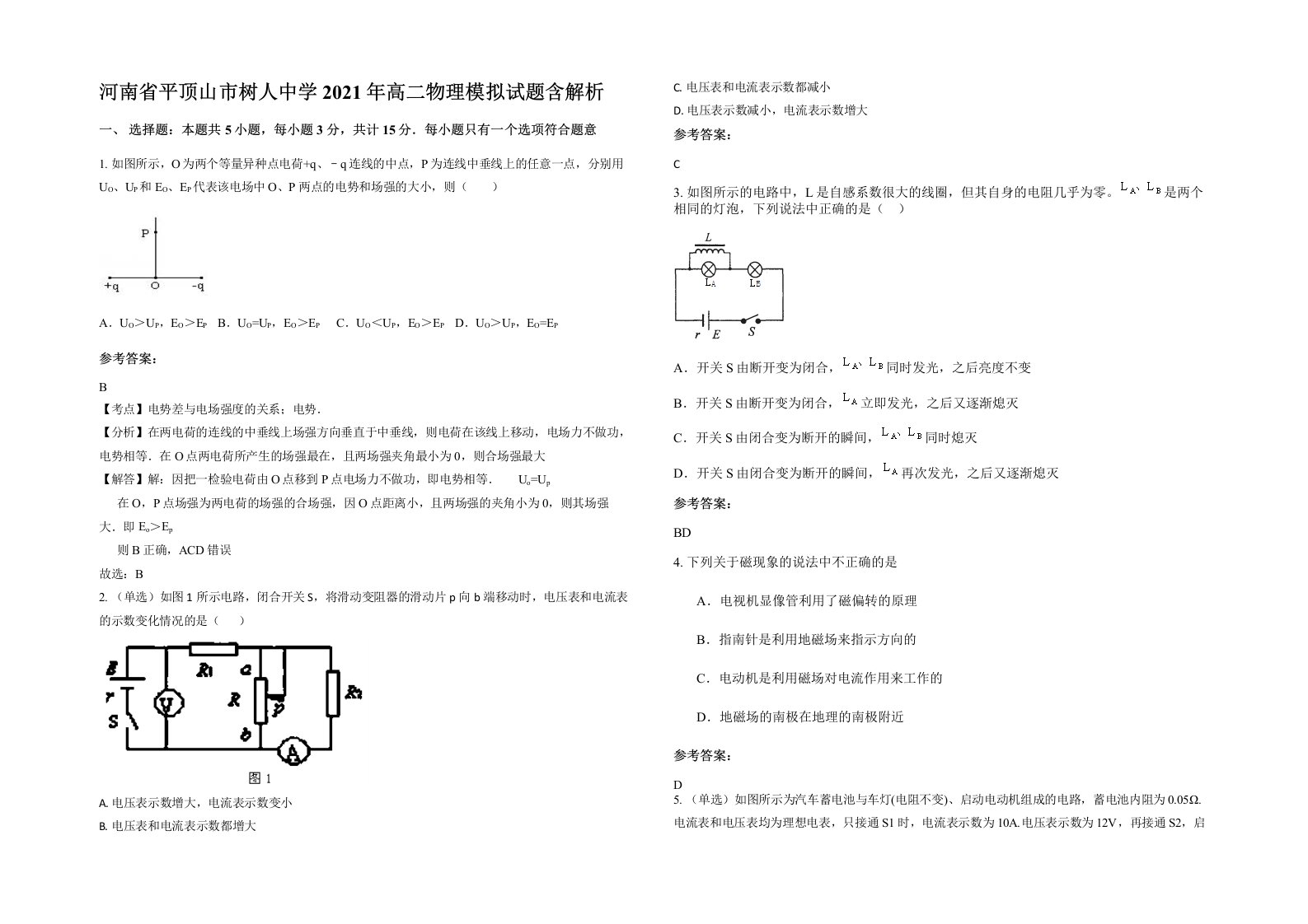 河南省平顶山市树人中学2021年高二物理模拟试题含解析