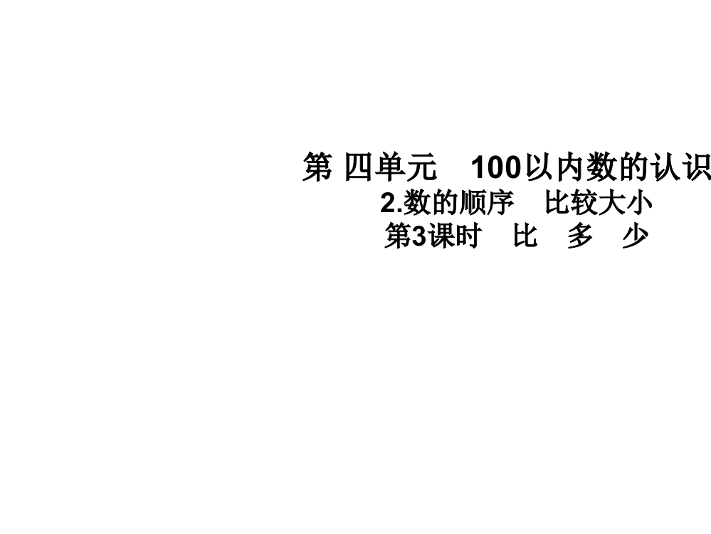 一年级下册数课件-第四单元2.数的顺序　比较大小