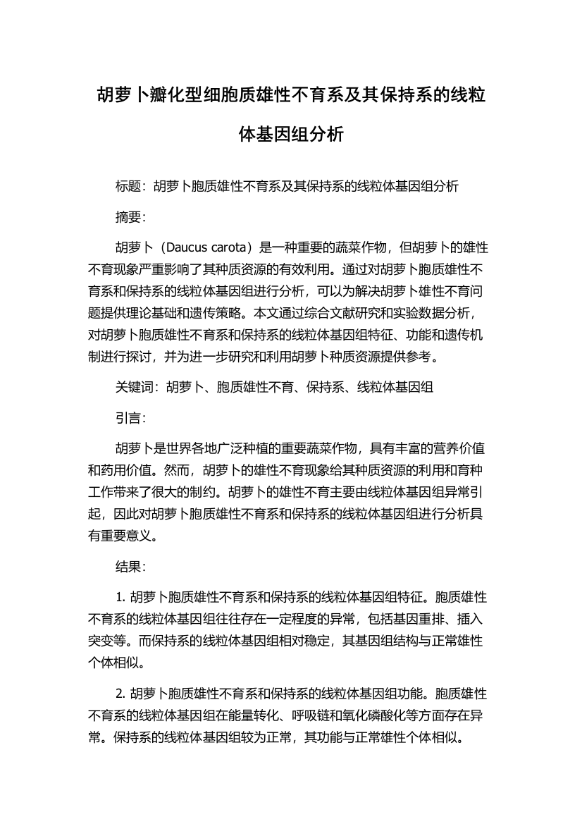 胡萝卜瓣化型细胞质雄性不育系及其保持系的线粒体基因组分析