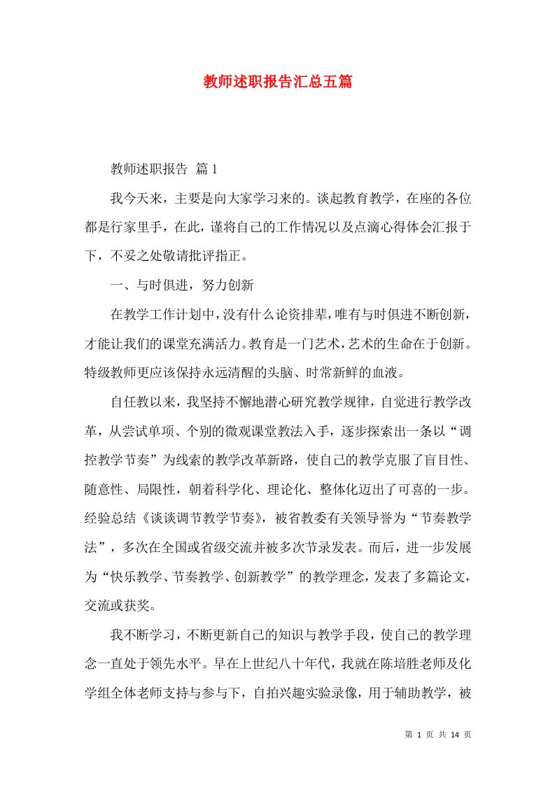 教师述职报告汇总五篇_1