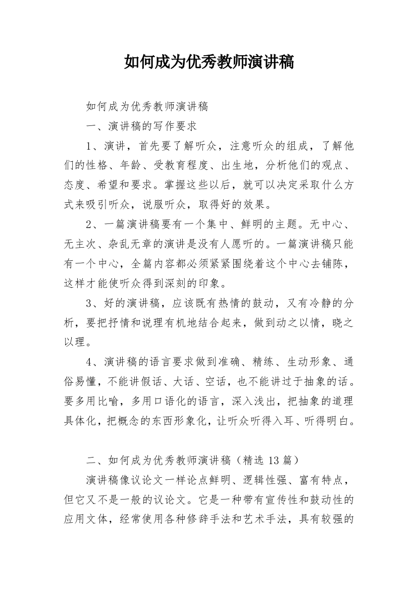 如何成为优秀教师演讲稿