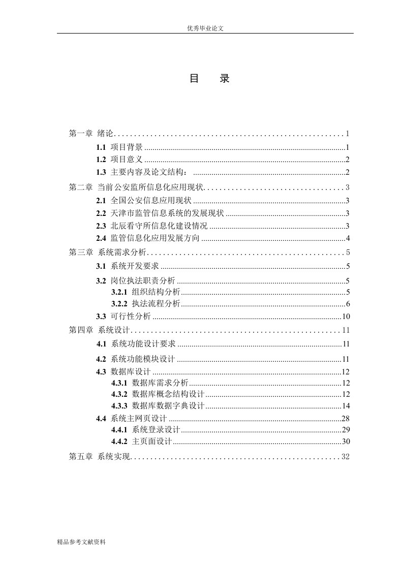 看守所信息管理系统设计与实现-软件工程专业论文