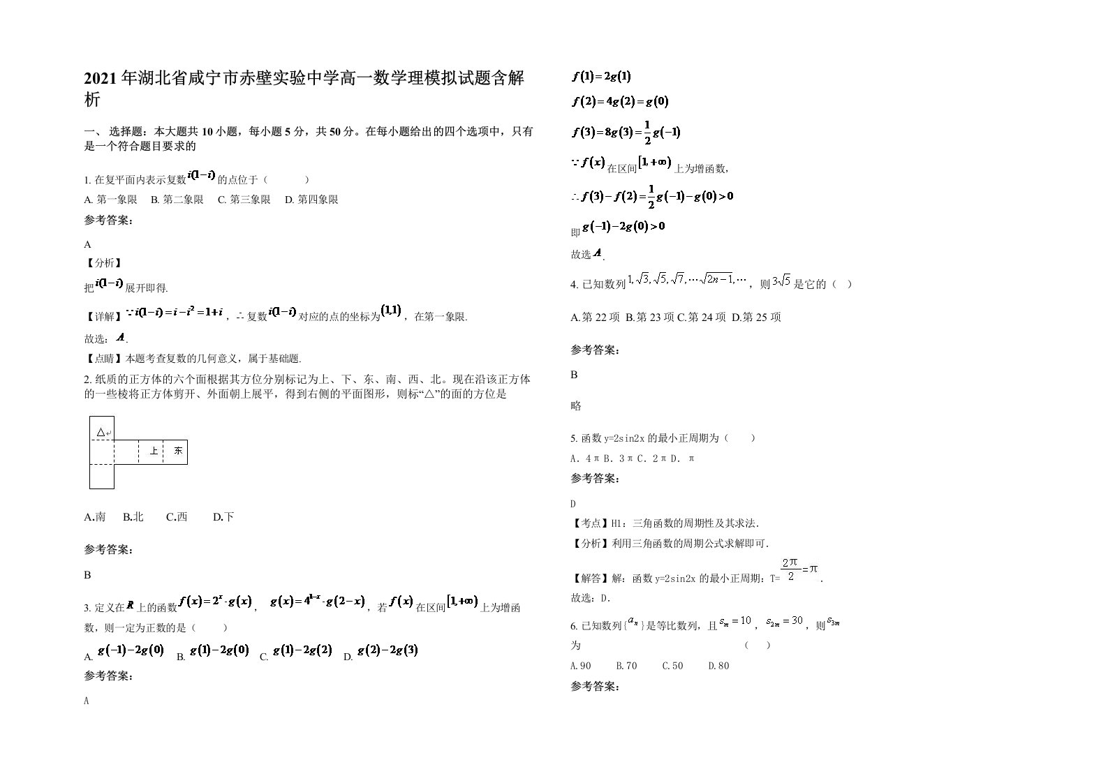 2021年湖北省咸宁市赤壁实验中学高一数学理模拟试题含解析