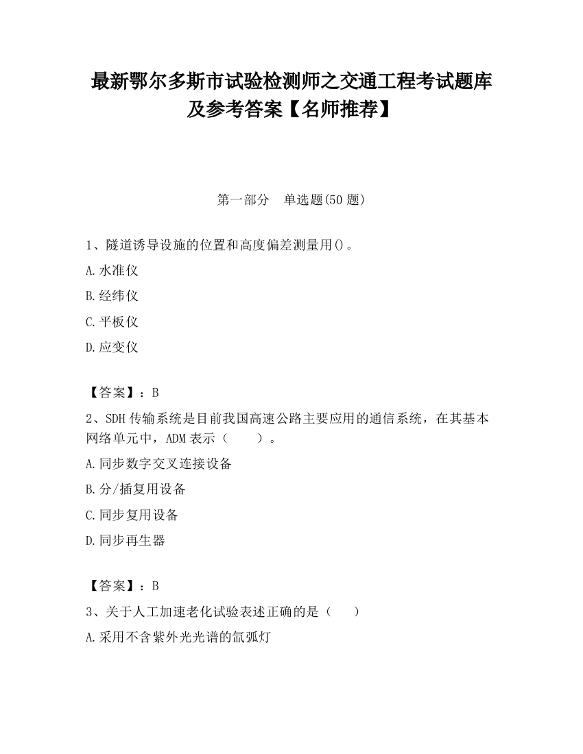 最新鄂尔多斯市试验检测师之交通工程考试题库及参考答案【名师推荐】