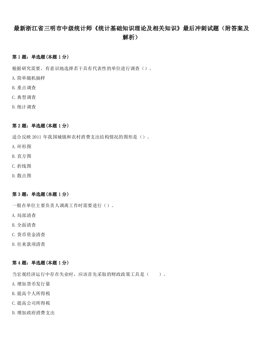 最新浙江省三明市中级统计师《统计基础知识理论及相关知识》最后冲刺试题（附答案及解析）