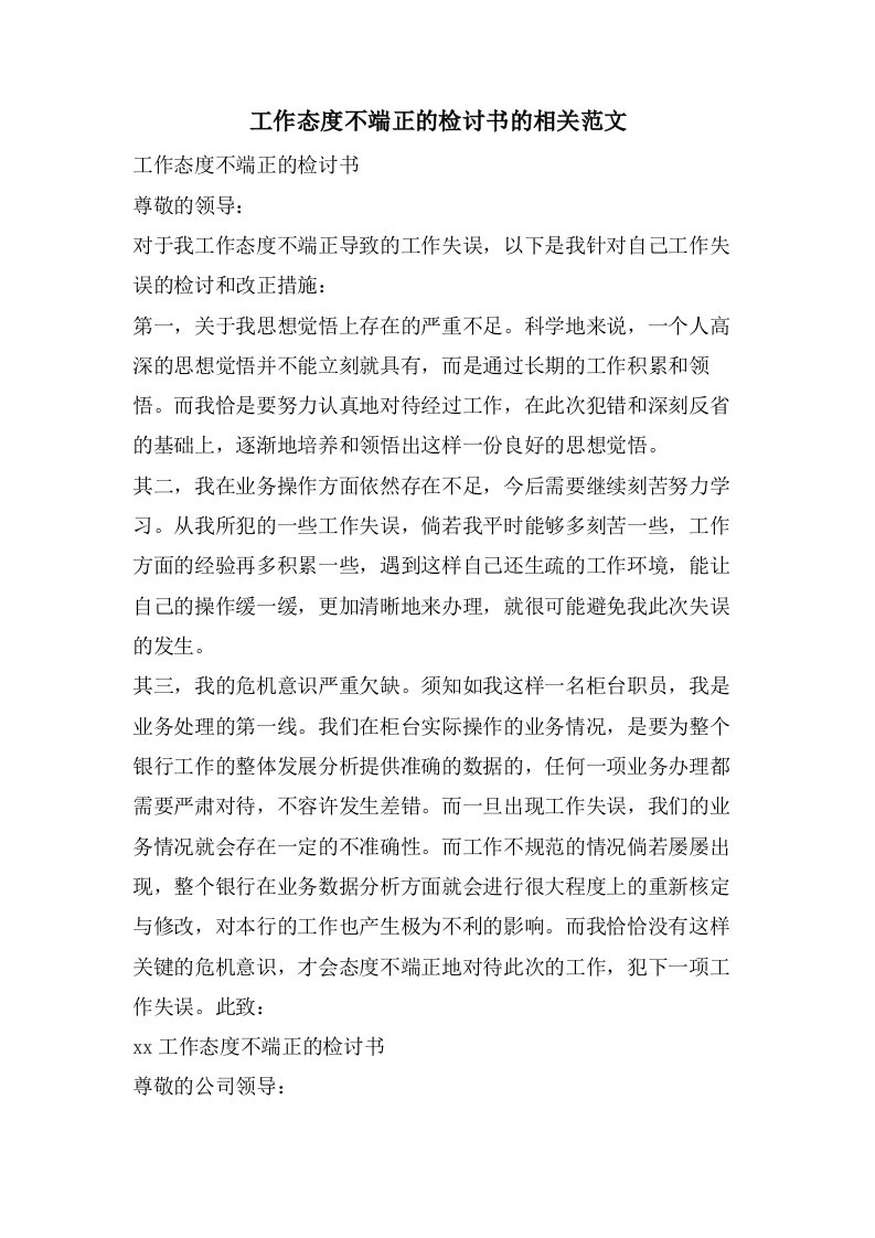 工作态度不端正的检讨书的相关范文