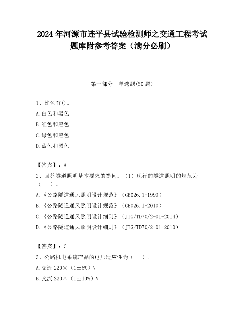 2024年河源市连平县试验检测师之交通工程考试题库附参考答案（满分必刷）