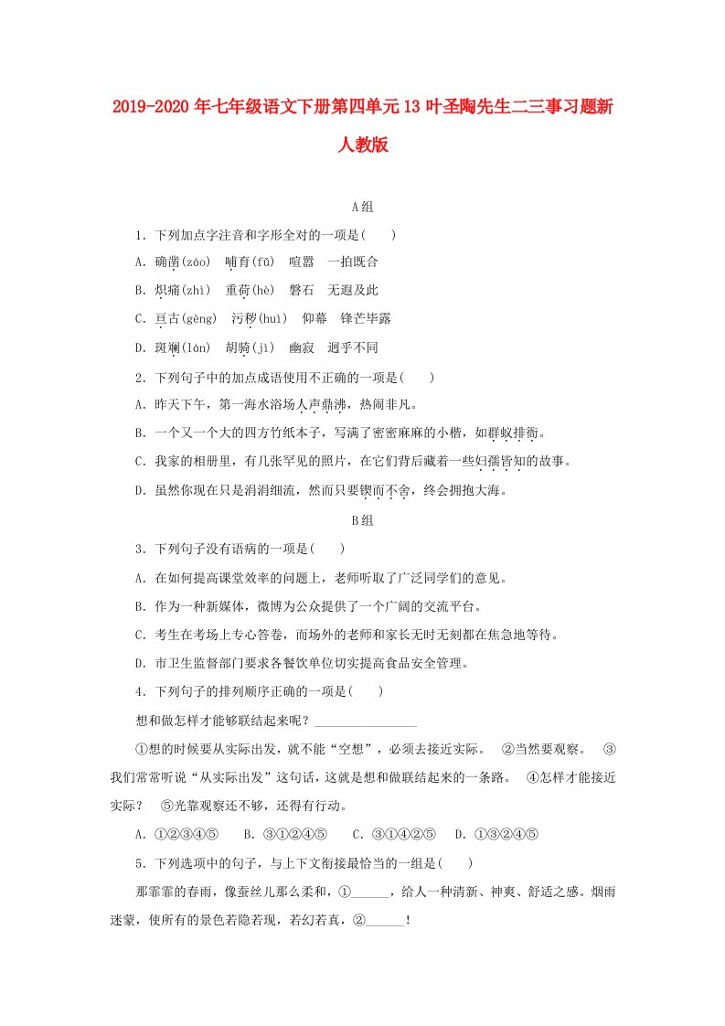 2019-2020年七年级语文下册第四单元13叶圣陶先生二三事习题新人教版