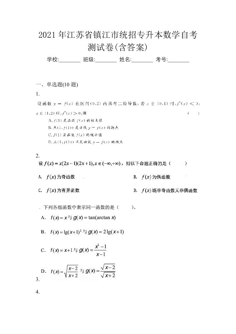 2021年江苏省镇江市统招专升本数学自考测试卷含答案