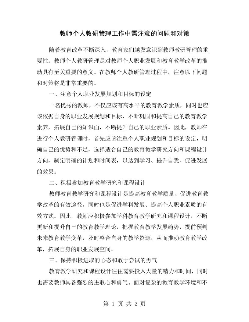 教师个人教研管理工作中需注意的问题和对策