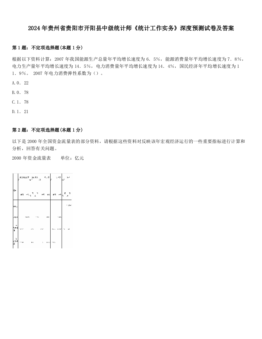 2024年贵州省贵阳市开阳县中级统计师《统计工作实务》深度预测试卷及答案