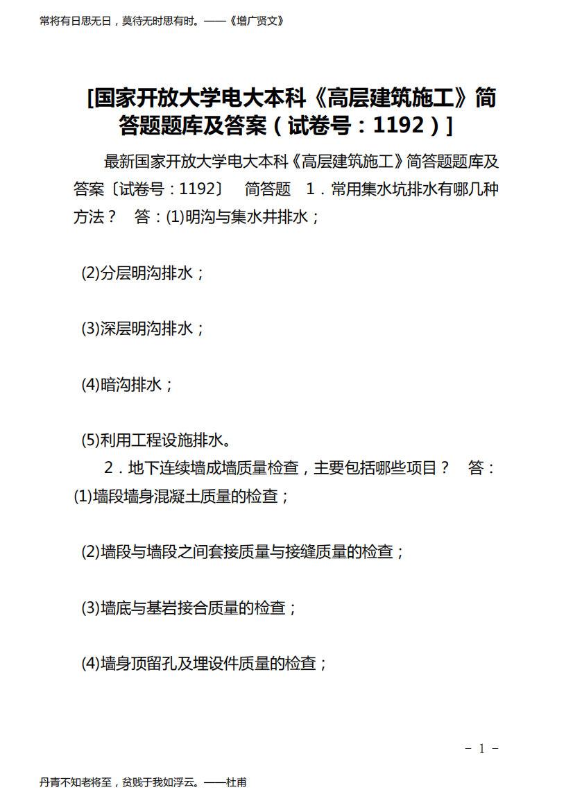 [国家开放大学电大本科《高层建筑施工》简答题题库及答案(试卷号：1192)]