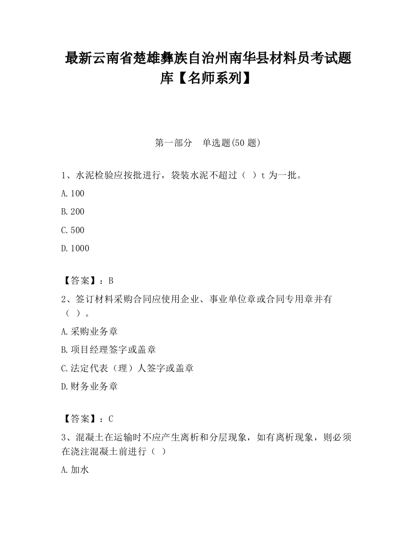 最新云南省楚雄彝族自治州南华县材料员考试题库【名师系列】