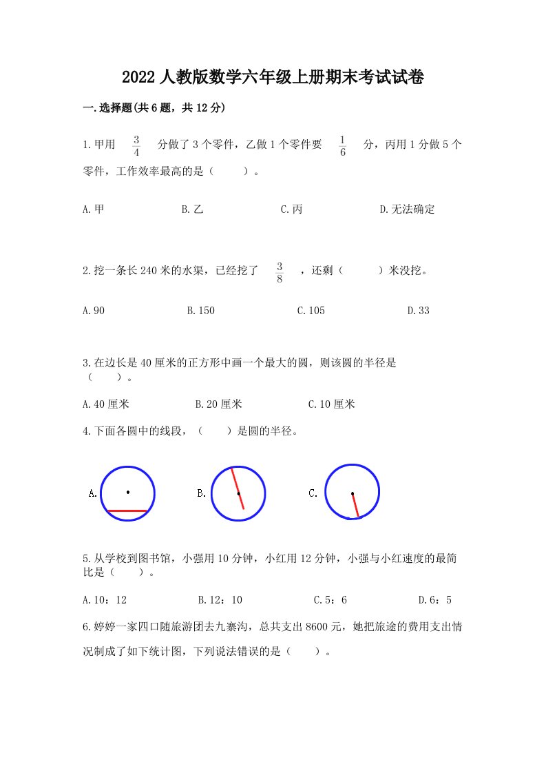 2022人教版数学六年级上册期末考试试卷含完整答案（各地真题）