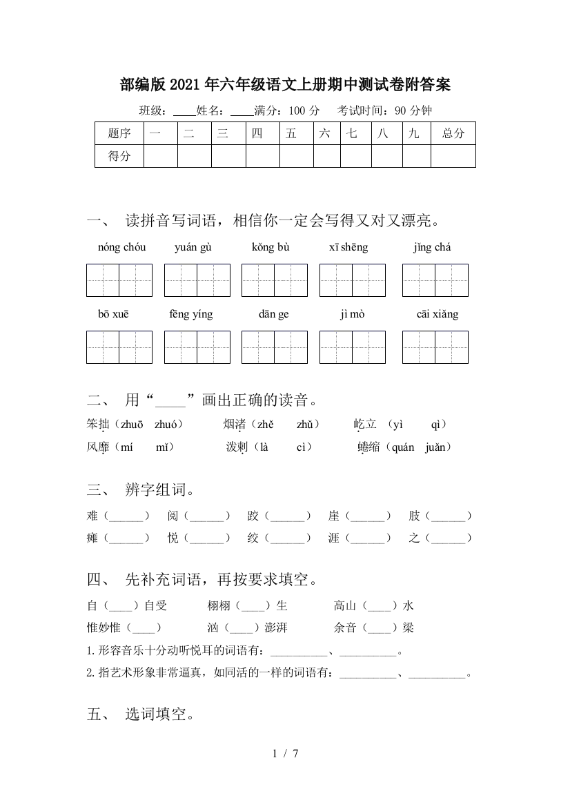 部编版2021年六年级语文上册期中测试卷附答案