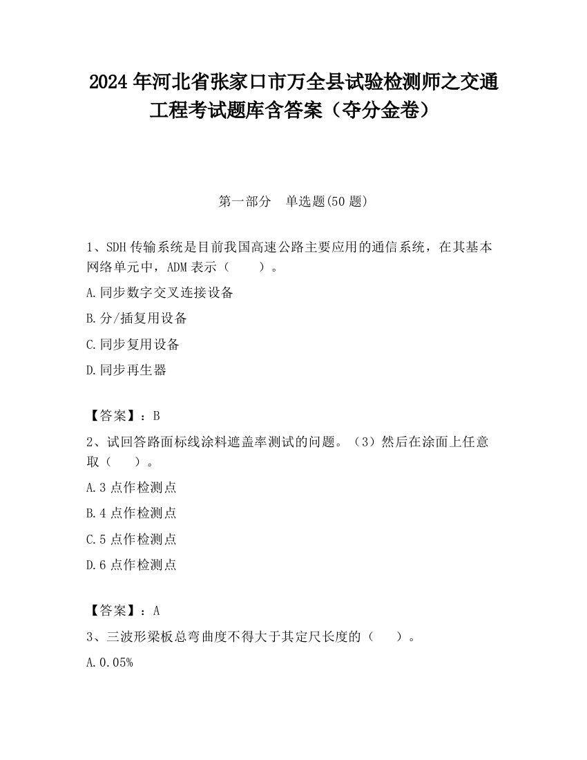 2024年河北省张家口市万全县试验检测师之交通工程考试题库含答案（夺分金卷）