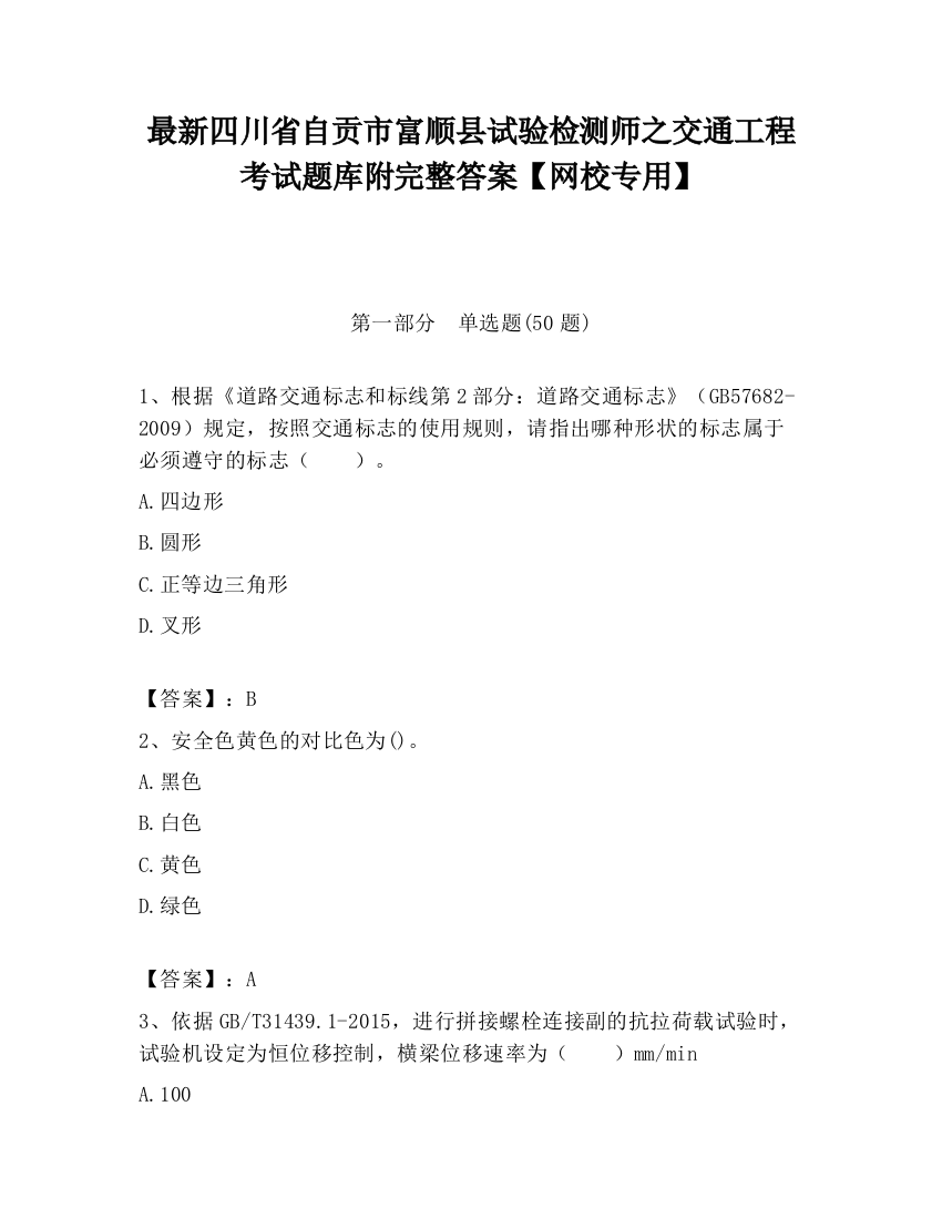 最新四川省自贡市富顺县试验检测师之交通工程考试题库附完整答案【网校专用】