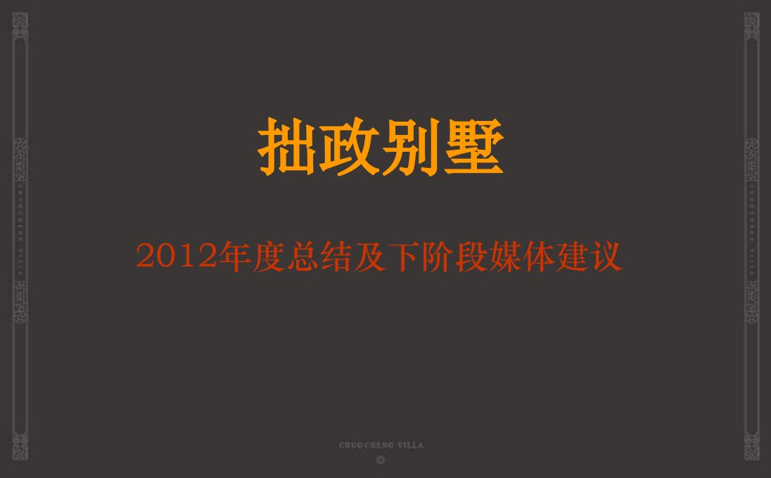 苏州拙政别墅X年度总结及下阶段媒体建议