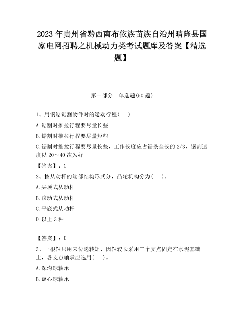 2023年贵州省黔西南布依族苗族自治州晴隆县国家电网招聘之机械动力类考试题库及答案【精选题】