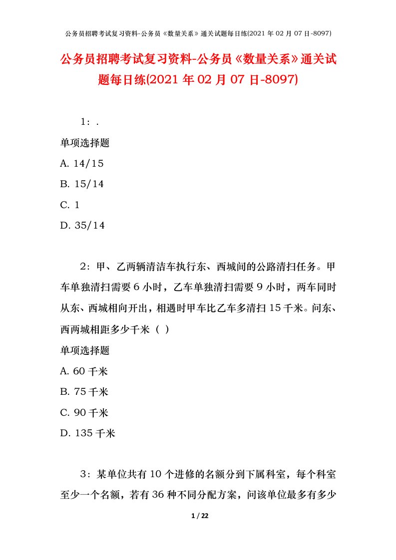 公务员招聘考试复习资料-公务员数量关系通关试题每日练2021年02月07日-8097