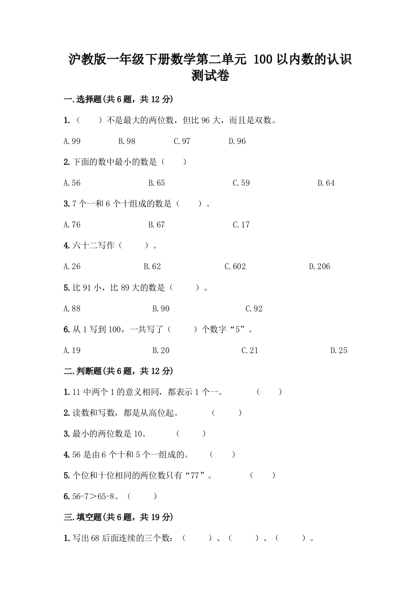 沪教版一年级下册数学第二单元-100以内数的认识-测试卷及参考答案【精练】