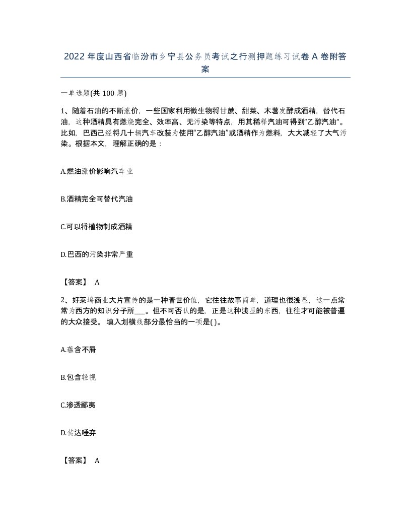 2022年度山西省临汾市乡宁县公务员考试之行测押题练习试卷A卷附答案