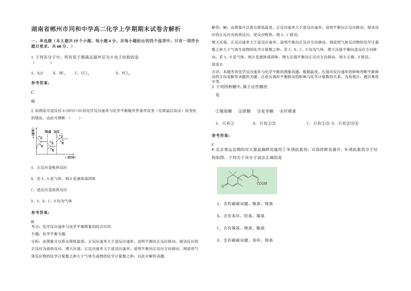 湖南省郴州市同和中学高二化学上学期期末试卷含解析