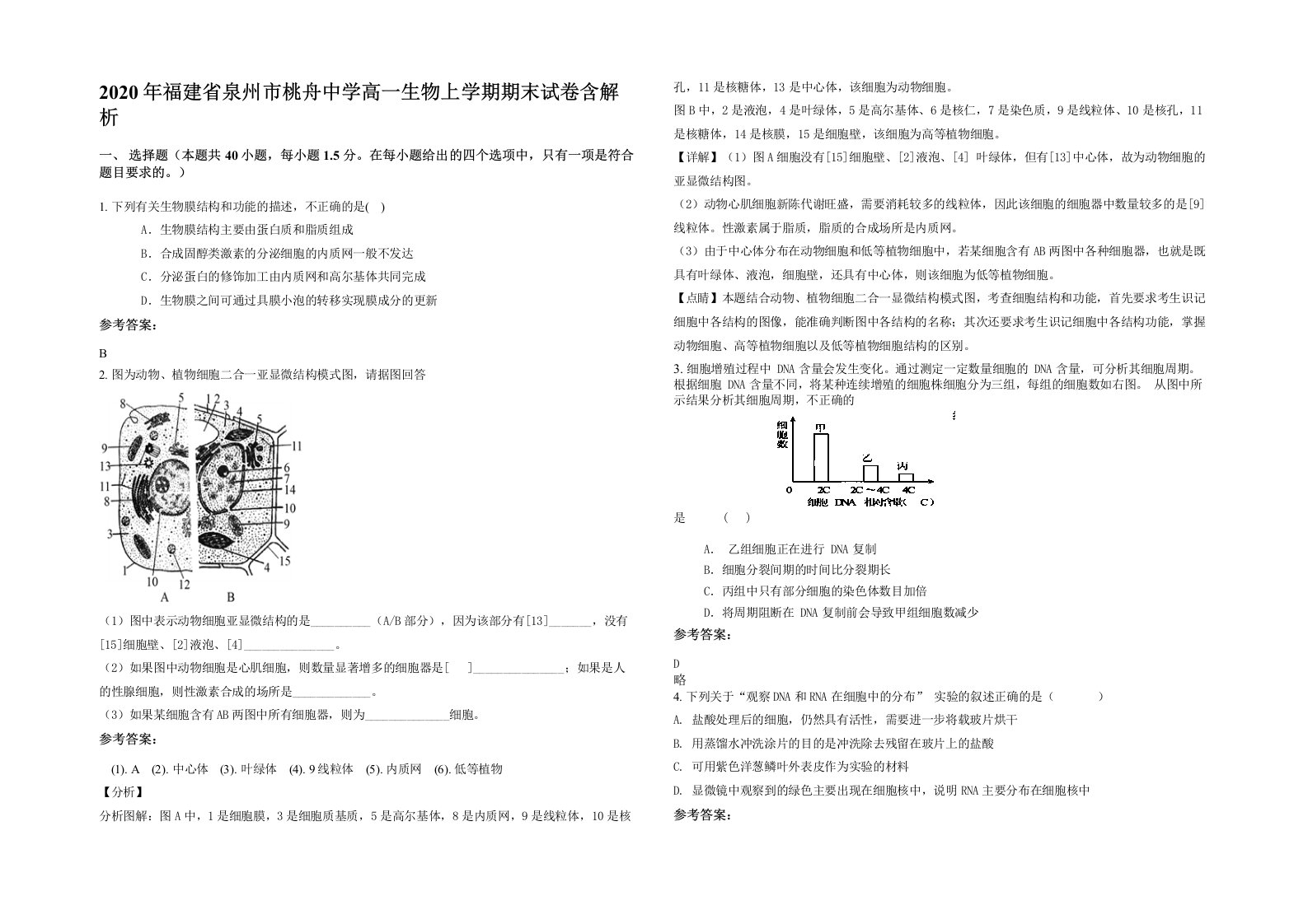 2020年福建省泉州市桃舟中学高一生物上学期期末试卷含解析