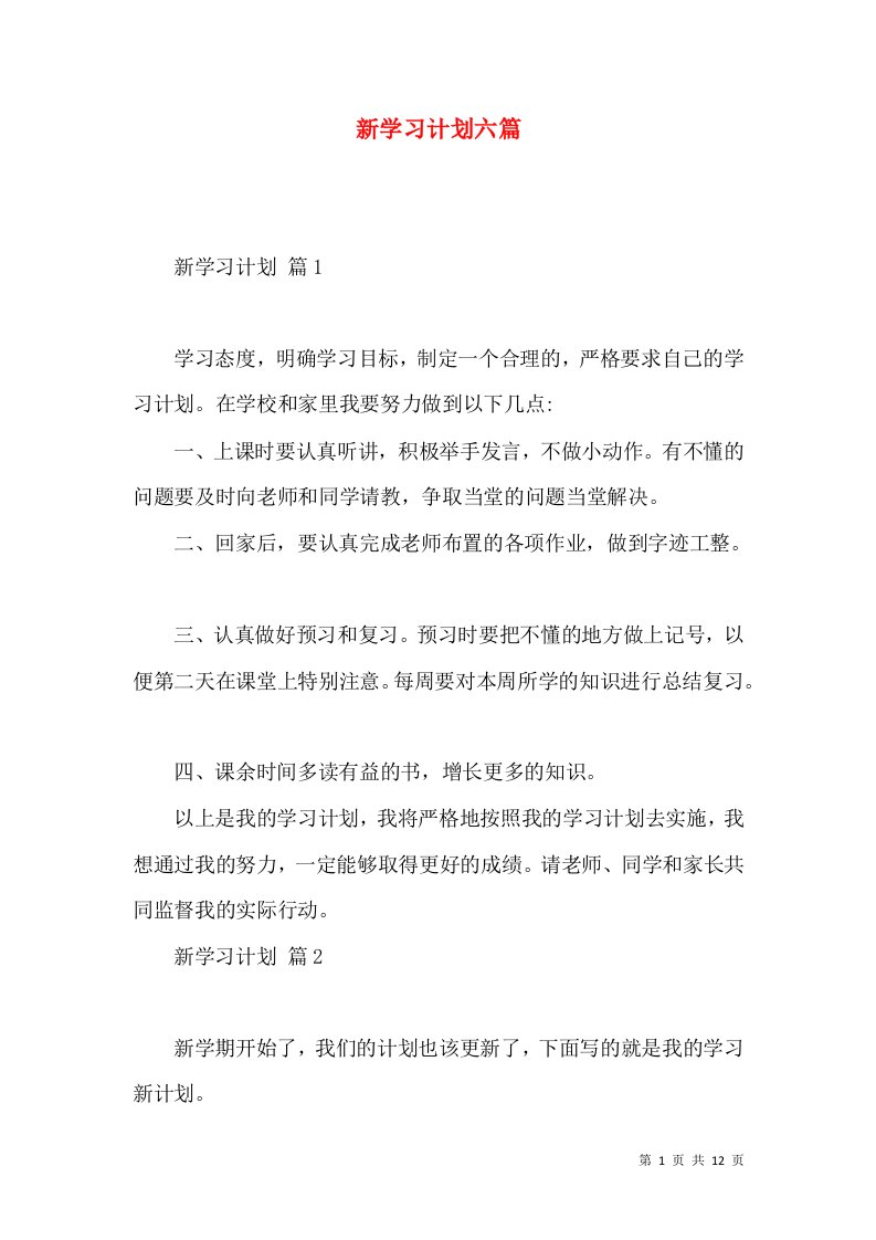 新学习计划六篇