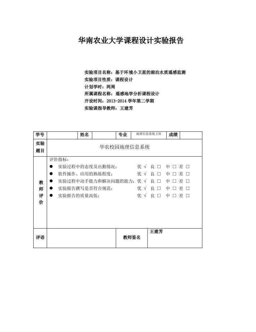 遥感地学分析实验报告