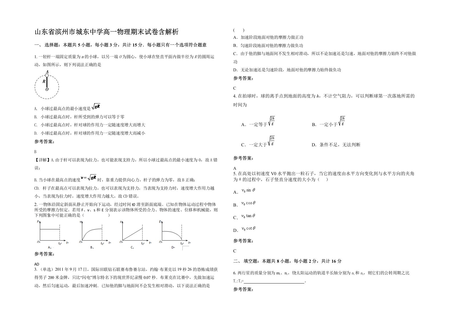 山东省滨州市城东中学高一物理期末试卷含解析