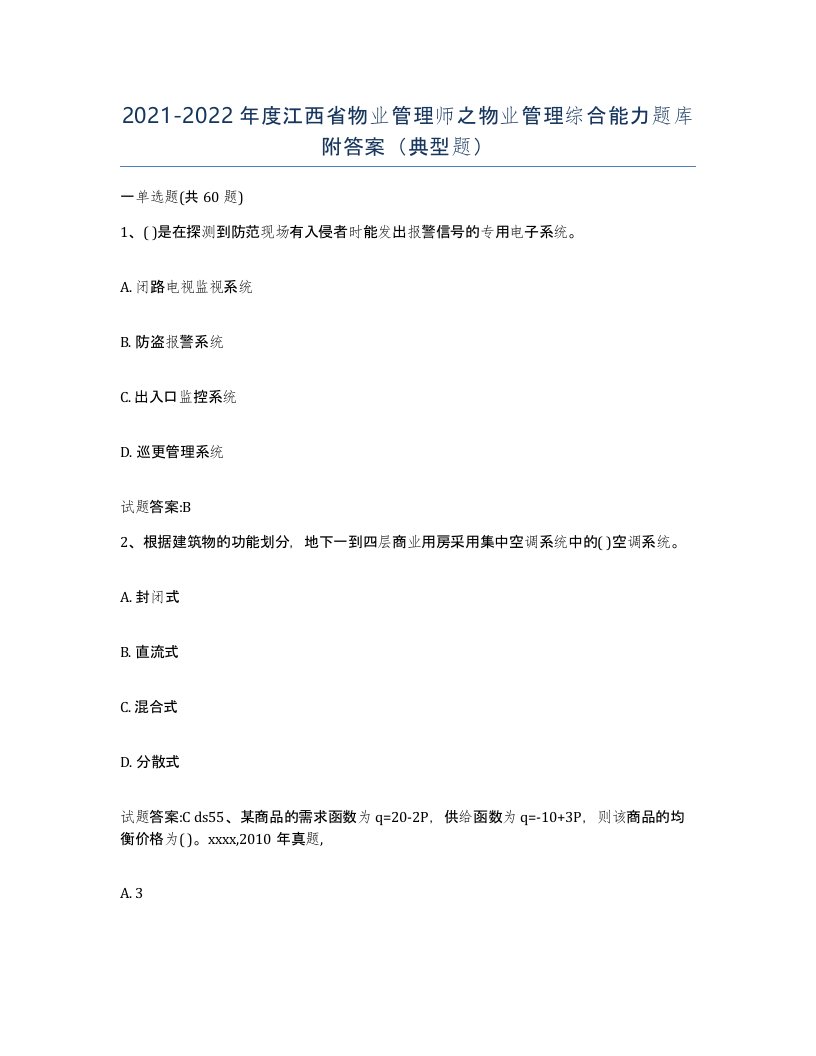 2021-2022年度江西省物业管理师之物业管理综合能力题库附答案典型题