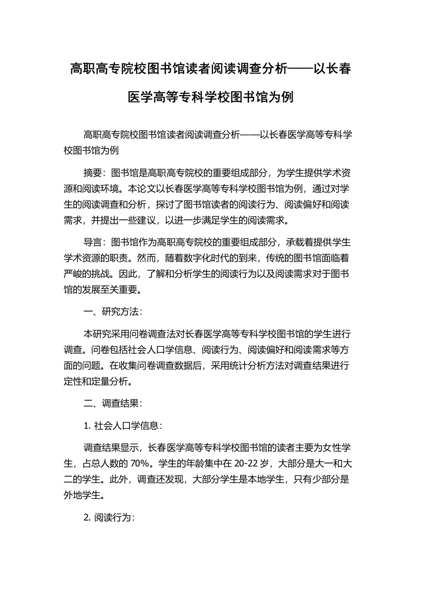 高职高专院校图书馆读者阅读调查分析——以长春医学高等专科学校图书馆为例