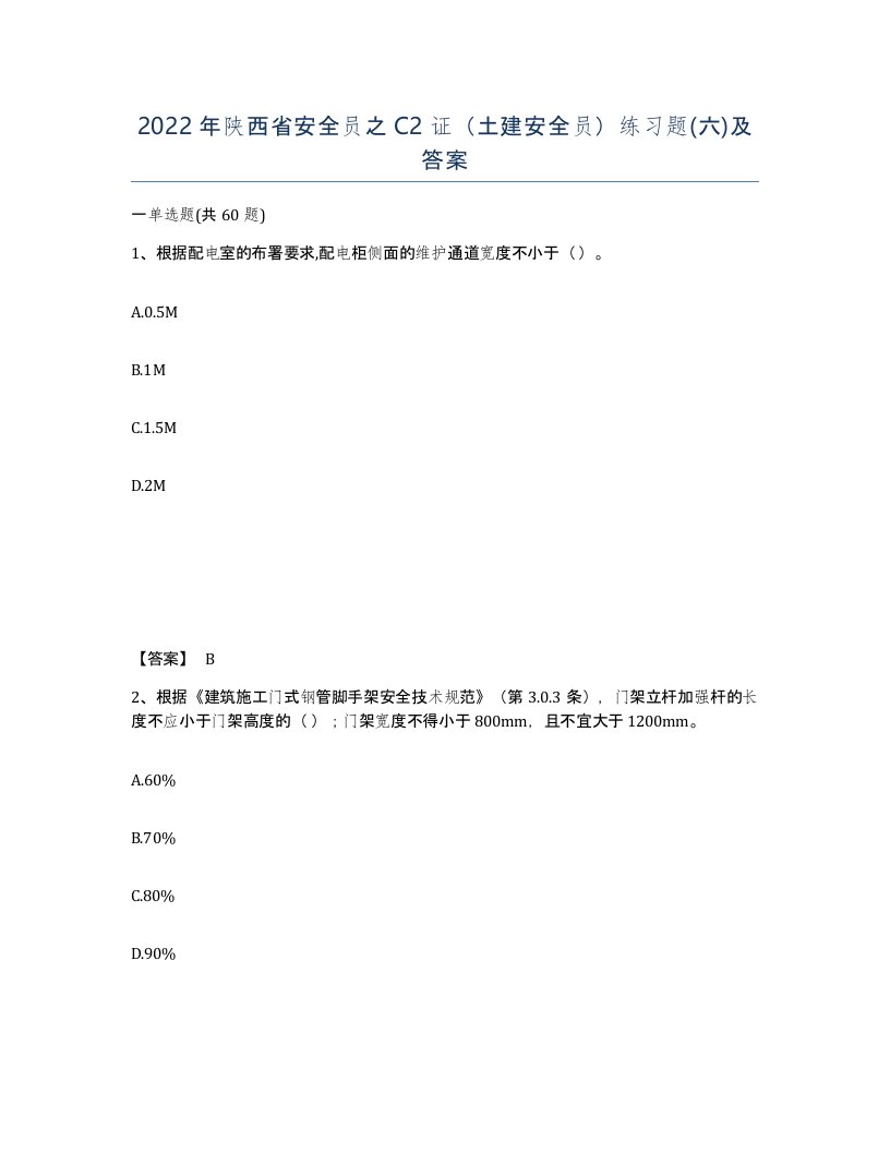 2022年陕西省安全员之C2证土建安全员练习题六及答案