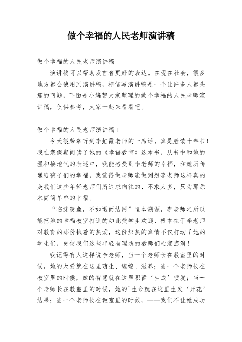 做个幸福的人民老师演讲稿