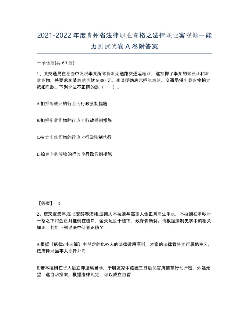 2021-2022年度贵州省法律职业资格之法律职业客观题一能力测试试卷A卷附答案