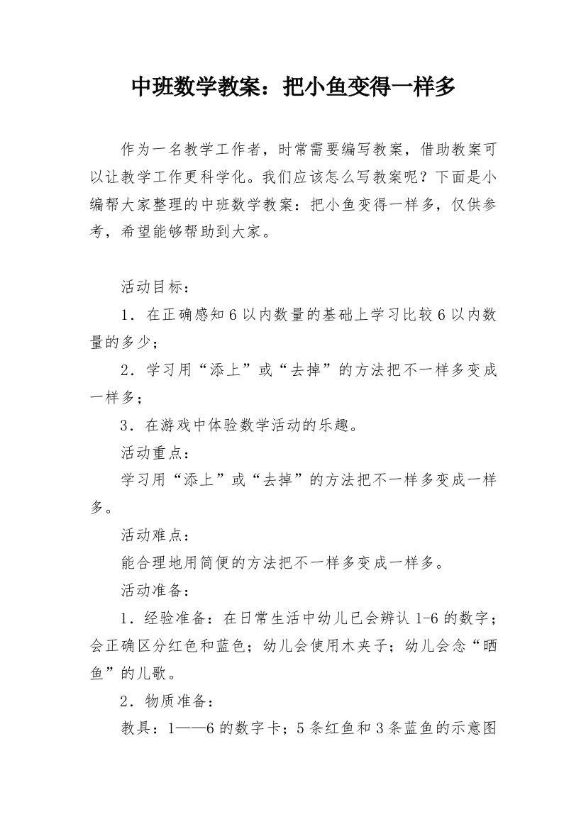 中班数学教案：把小鱼变得一样多