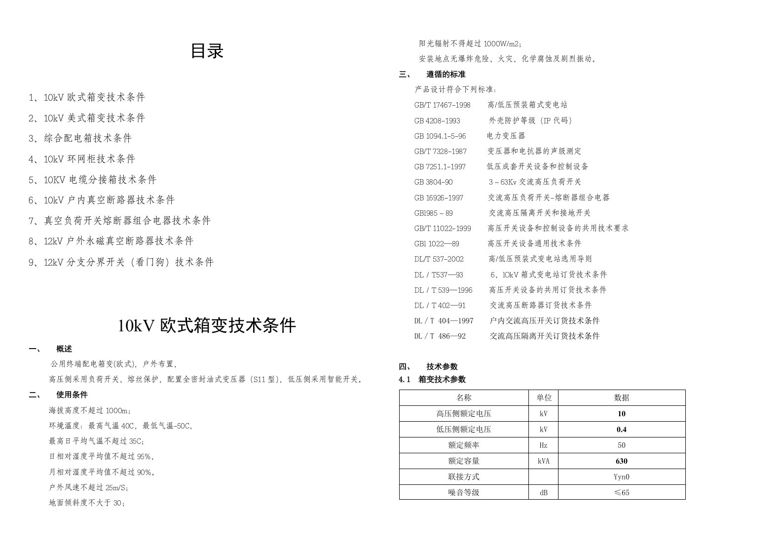 箱变的技术条件及典型设计.