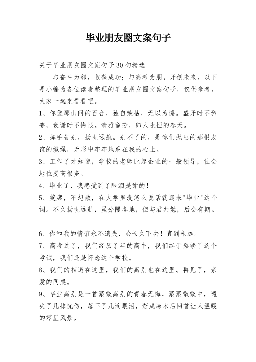 毕业朋友圈文案句子_5