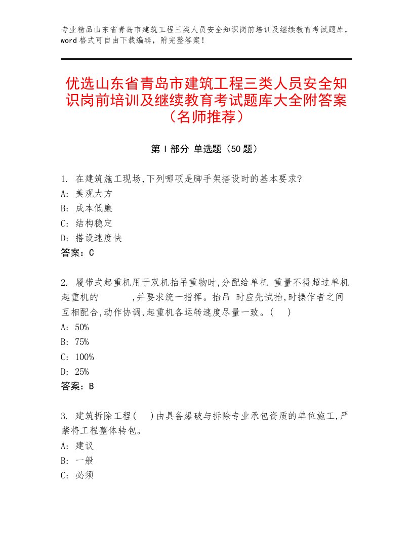 优选山东省青岛市建筑工程三类人员安全知识岗前培训及继续教育考试题库大全附答案（名师推荐）