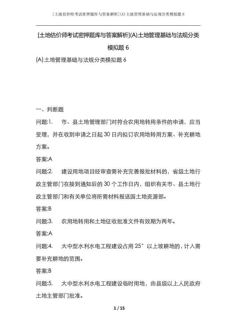 土地估价师考试密押题库与答案解析A土地管理基础与法规分类模拟题6